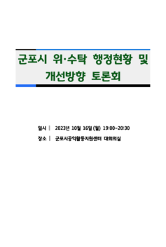 군포시 위수탁 행정현황 및 개선방향 토론회(군포시민사회단체협의회)