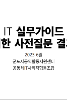 비영리IT실무 가이드북 제작을 위한 사전설문 결과