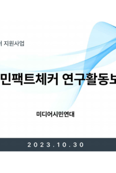미디어시민연대_경기시민팩트체커 연구활동보고서
