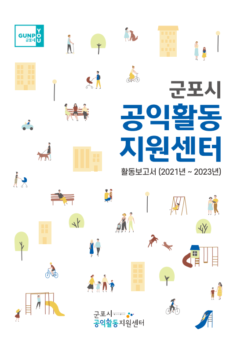 군포시공익활동지원센터 활동보고서(2021-2023)
