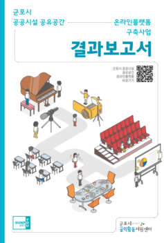 군포시 공공시설 공유공간 온라인플랫폼 구축 사업 결과보고서