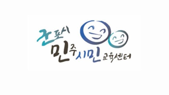 [운영종료]군포시민주시민교육센터