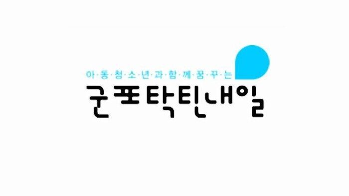군포탁틴내일