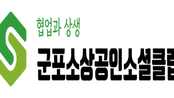 군포소상공인소셜클럽