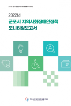 2022년 군포시 지역사회장애인정책 모니터링보고서
