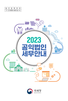 2023 공익법인 세무안내
