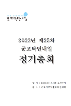 2023년 군포탁틴내일 제25차 정기총회 자료집