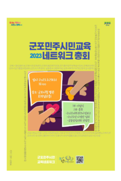 2023년 군포민주시민교육네트워크 정기총회 자료집
