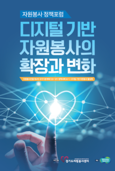 2023 자원봉사 정책포럼 「디지털 기반 자원봉사의 확장과 변화」 자료집