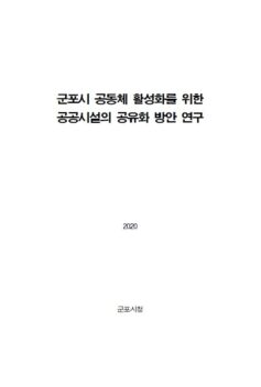 군포시 공동체 활성화를 위한 공공시설의 공유화 방안 연구 보고서