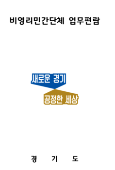 2022 경기도 비영리민간단체 업무편람