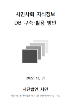 시민사회지식정보_DB구축_활용방안_2022_최종_[사단법인 시민]