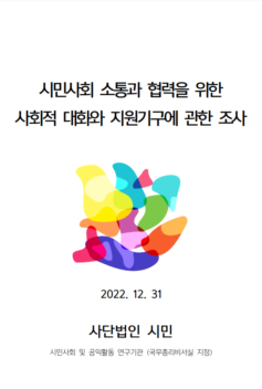 시민사회소통과_협력을_위한_사회적대화와_지원기구에_관한_조사_2022_[사단법인 시민]