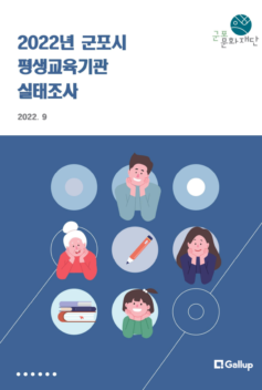 2022년 군포시 평생교육기관 실태조사_[군포문화재단]