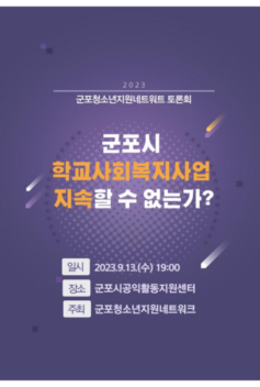 군포시청소년지원네트워크 토론회 자료집