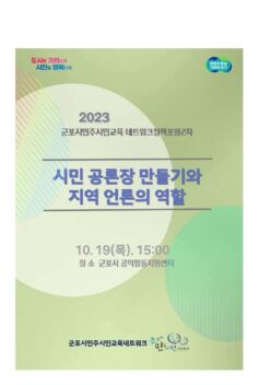 군포시민주시민교육 네트워크정책포럼 2차 <시민 공론장 만들기와 지역 언론의 역할>