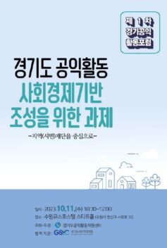 경기도 공익활동 사회경제기반 조성을 위한 과제_제1차 경기공익 활동포럼