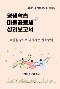 [EM환경교육센터] 2023년 산본1동 아리마을 평생학습 마을공동체 성과보고서