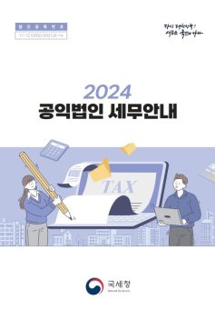 2024 공익법인 세무안내